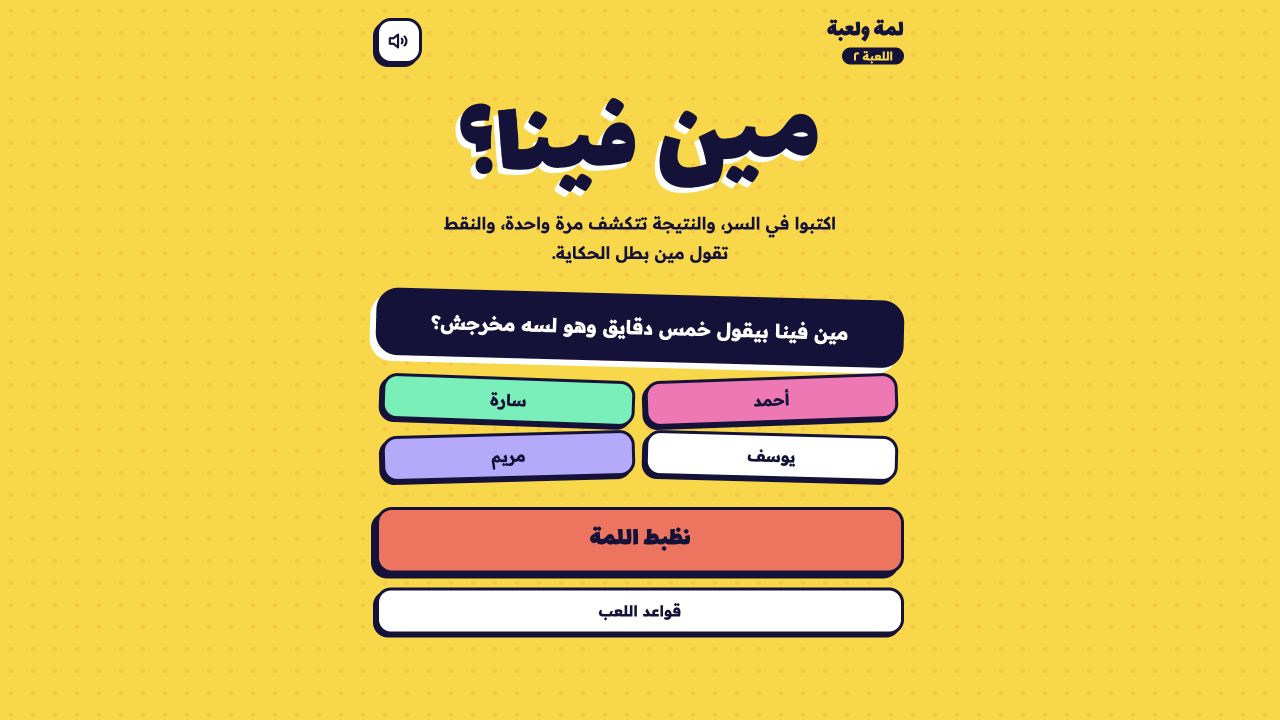 شاشة بداية لعبة مين فينا ؟