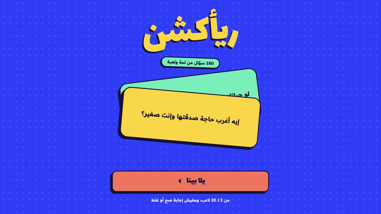 شاشة بداية لعبة ريأكشن