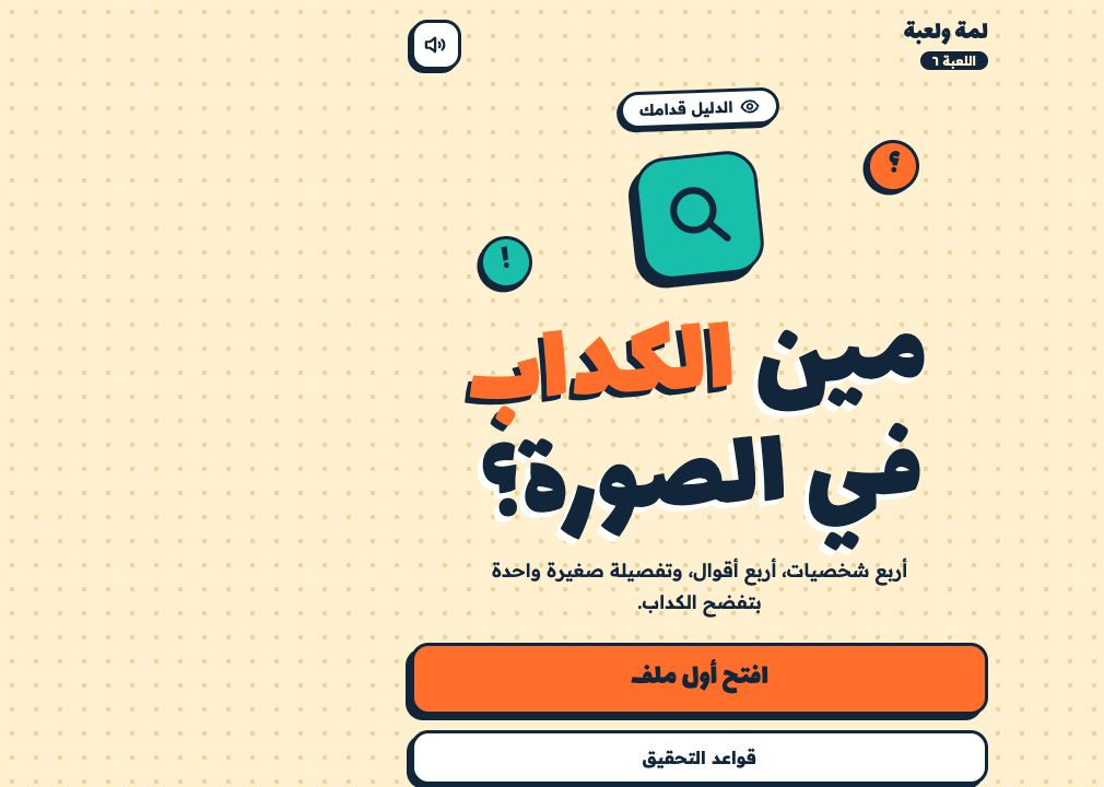 شاشة بداية لعبة مين الكداب في الصورة