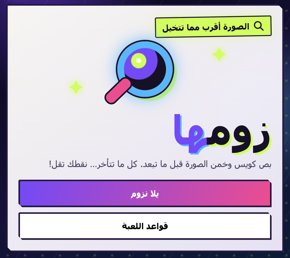 شاشة بداية لعبة زومها